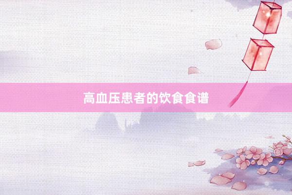 高血压患者的饮食食谱