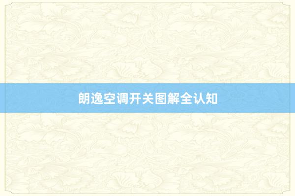 朗逸空调开关图解全认知