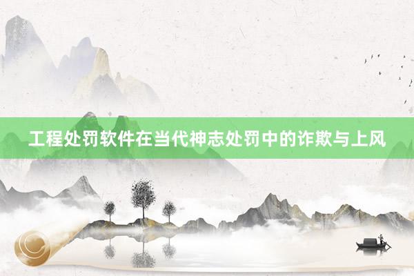 工程处罚软件在当代神志处罚中的诈欺与上风