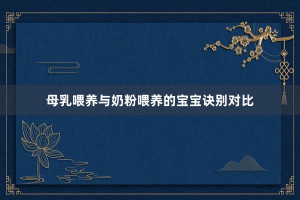 母乳喂养与奶粉喂养的宝宝诀别对比