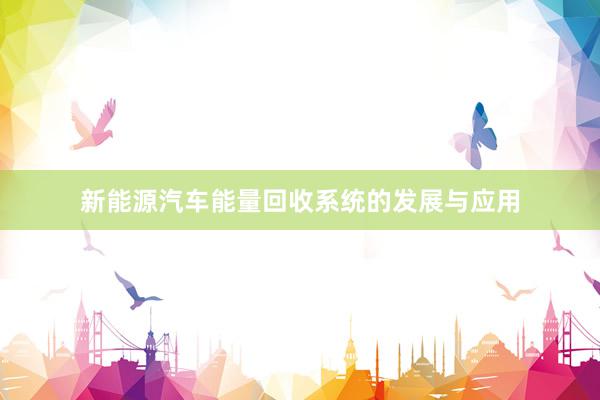 新能源汽车能量回收系统的发展与应用