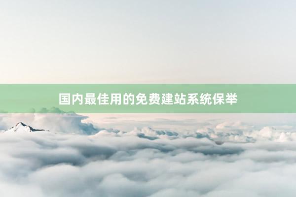 国内最佳用的免费建站系统保举